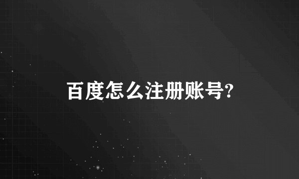 百度怎么注册账号?