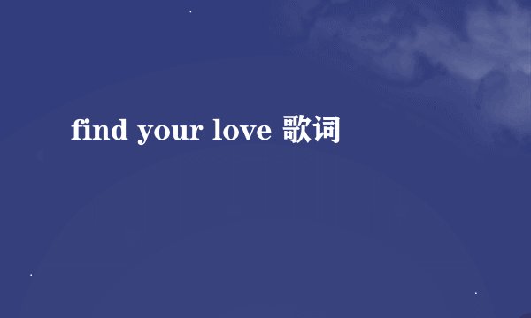 find your love 歌词