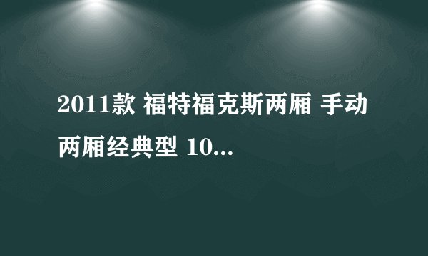 2011款 福特福克斯两厢 手动 两厢经典型 10.5万公里保养项目多少钱