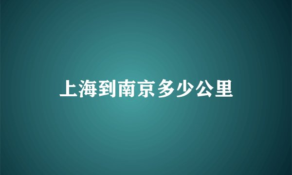 上海到南京多少公里