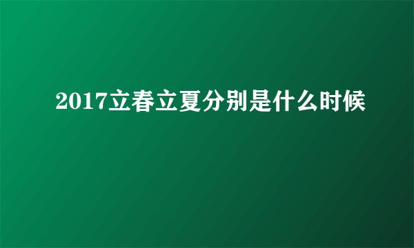2017立春立夏分别是什么时候
