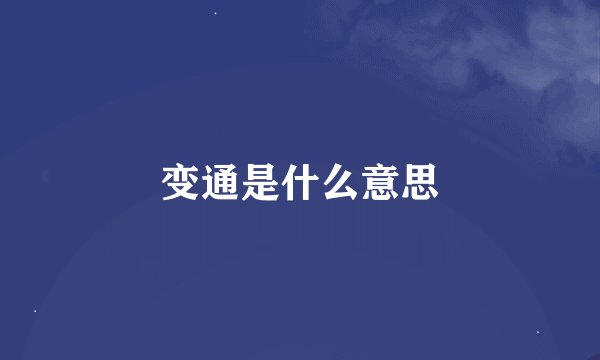 变通是什么意思