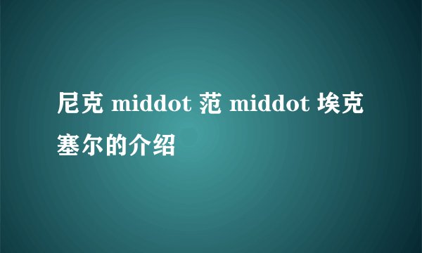 尼克 middot 范 middot 埃克塞尔的介绍