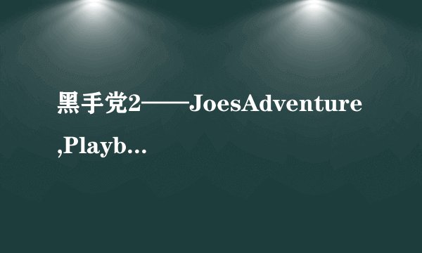 黑手党2——JoesAdventure,Playboy位置