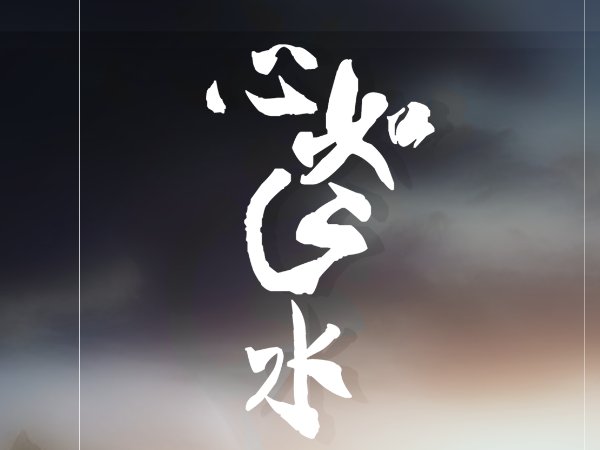 如何做到心如止水的境界