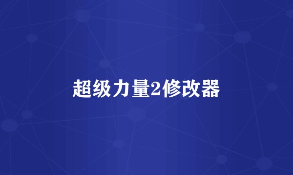 超级力量2修改器