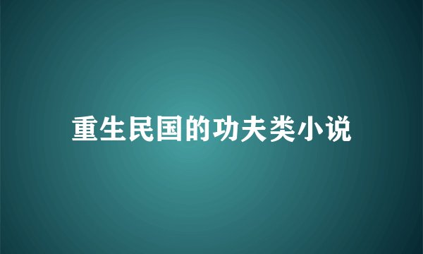 重生民国的功夫类小说