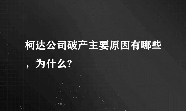 柯达公司破产主要原因有哪些，为什么?