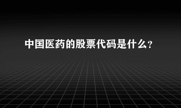 中国医药的股票代码是什么？