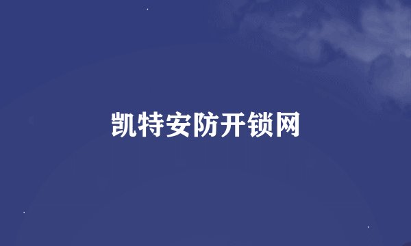 凯特安防开锁网