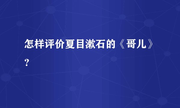 怎样评价夏目漱石的《哥儿》？