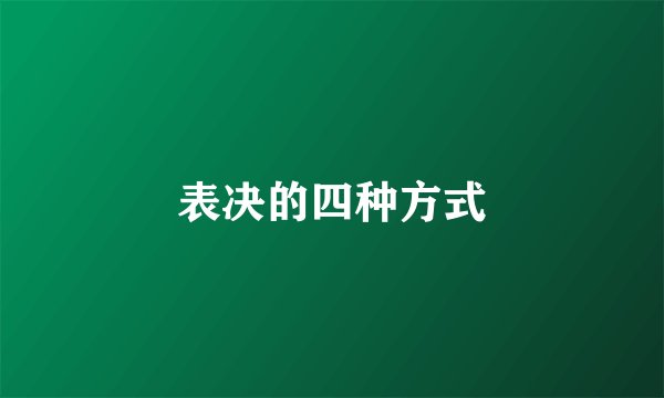 表决的四种方式