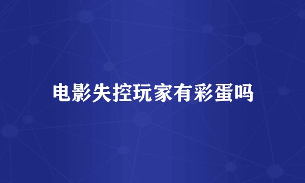 电影失控玩家有彩蛋吗