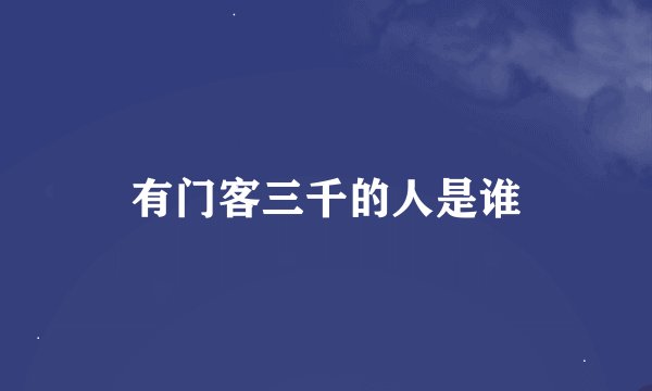 有门客三千的人是谁
