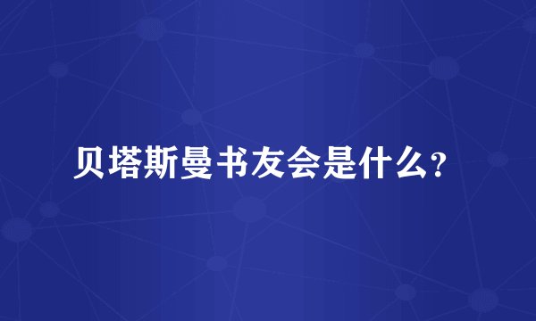 贝塔斯曼书友会是什么？