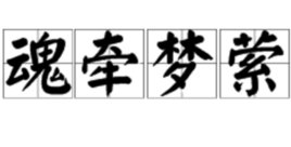 魂牵梦萦 近义词