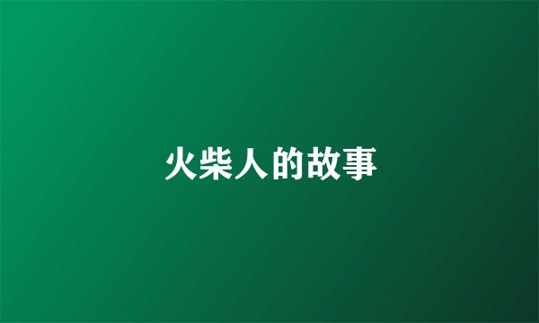 火柴人的故事