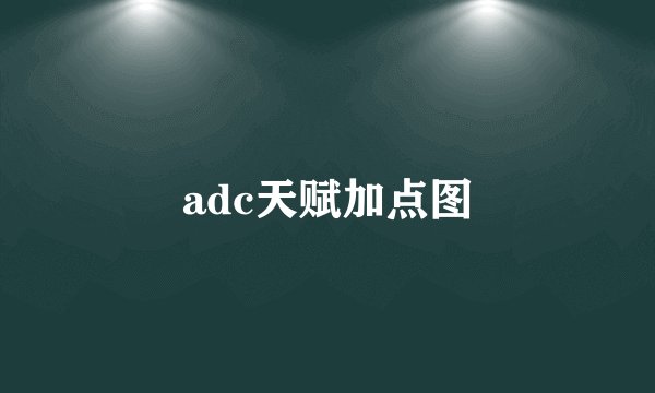 adc天赋加点图