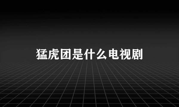 猛虎团是什么电视剧