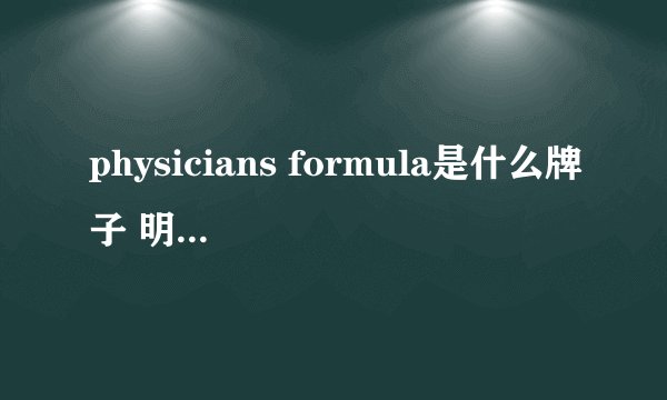 physicians formula是什么牌子 明星产品盘点