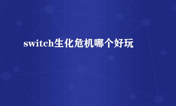 switch生化危机哪个好玩