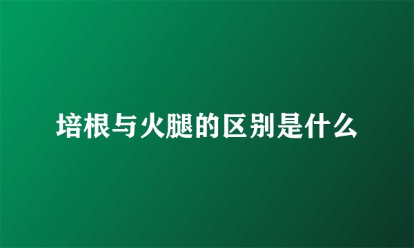 培根与火腿的区别是什么