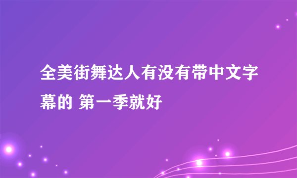 全美街舞达人有没有带中文字幕的 第一季就好