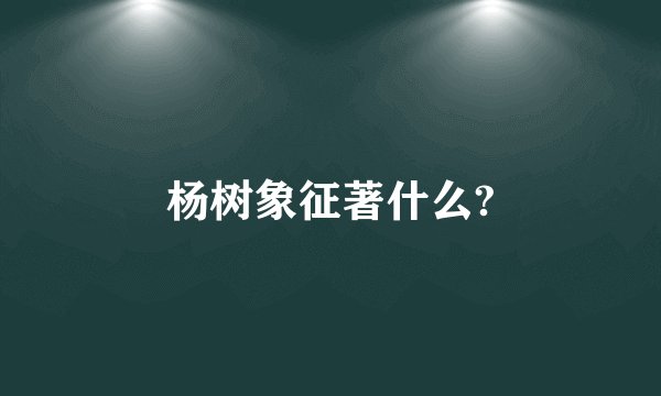 杨树象征著什么?