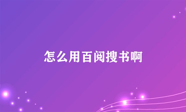 怎么用百阅搜书啊