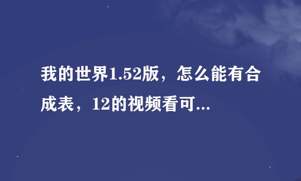 我的世界1.52版，怎么能有合成表，12的视频看可以一键打开，怎么做到的