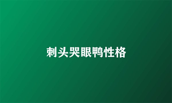 刺头哭眼鸭性格