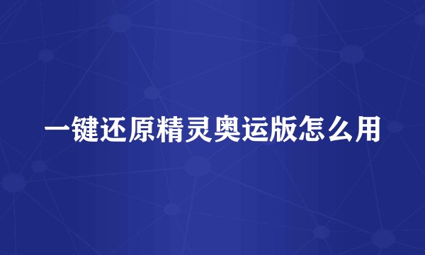 一键还原精灵奥运版怎么用