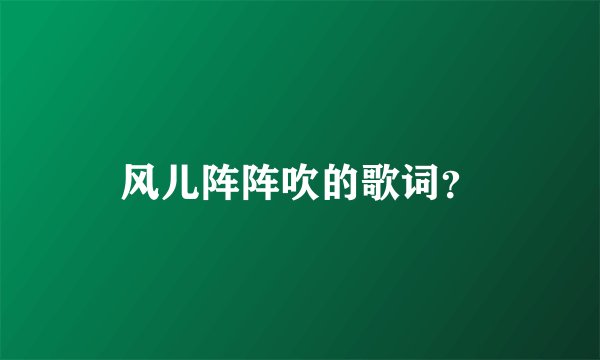 风儿阵阵吹的歌词？