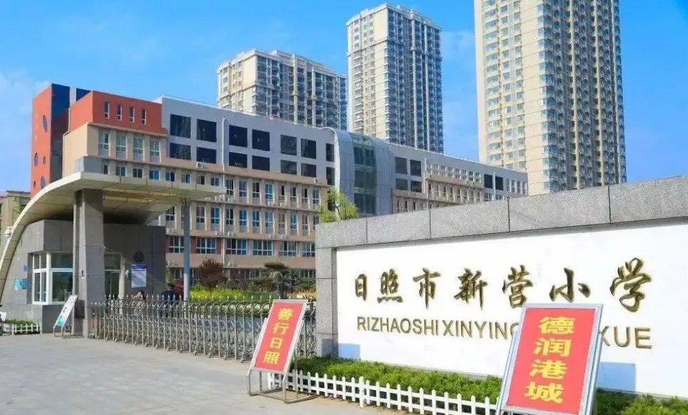 日照市最好的小学有哪些?