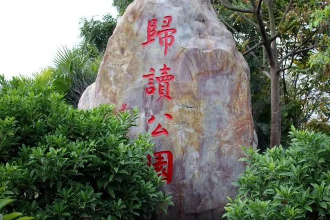 归读公园名字由来