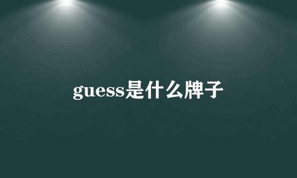 guess是什么牌子