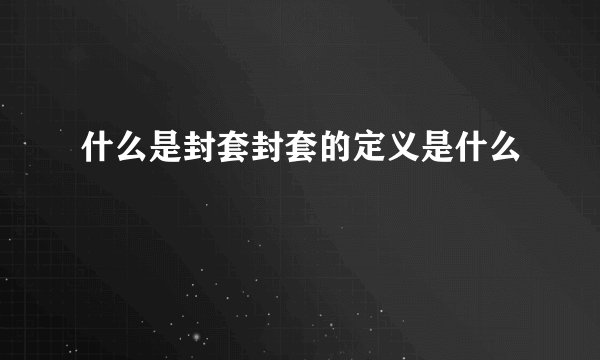 什么是封套封套的定义是什么