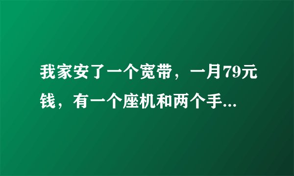我家安了一个宽带，一月79元钱，有一个座机和两个手机，我今天在网上充了30元Q币，有电信商代收。上面说的