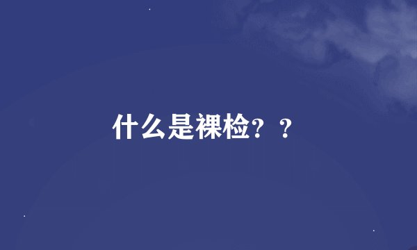 什么是裸检？？