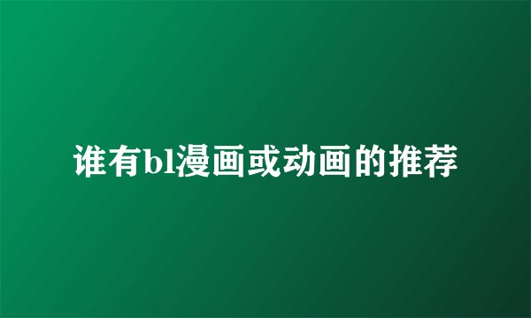 谁有bl漫画或动画的推荐