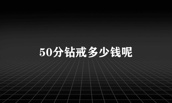 50分钻戒多少钱呢