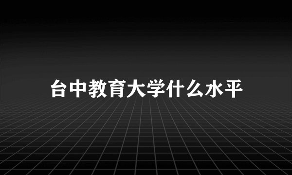 台中教育大学什么水平
