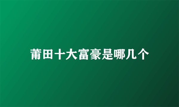 莆田十大富豪是哪几个
