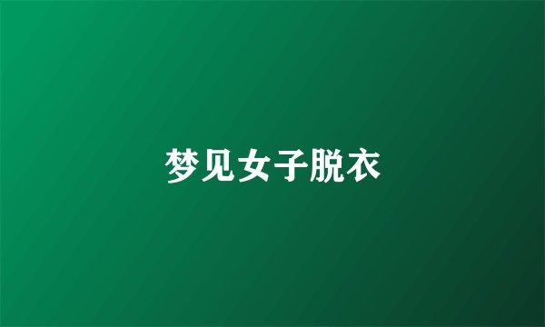 梦见女子脱衣