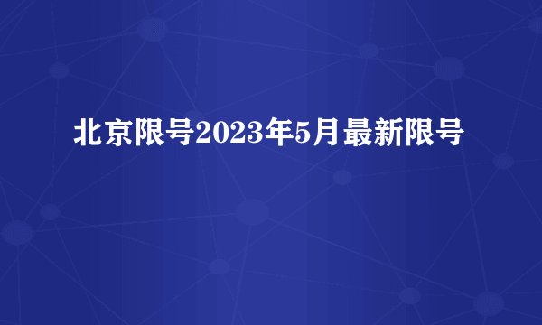 北京限号2023年5月最新限号
