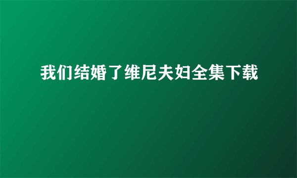 我们结婚了维尼夫妇全集下载