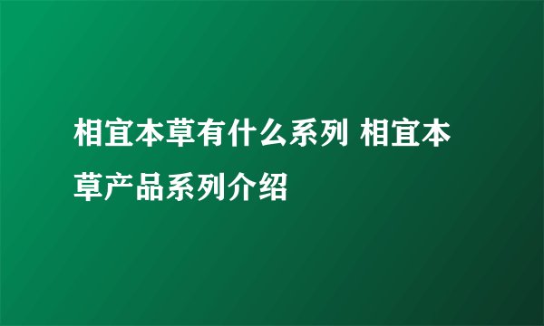 相宜本草有什么系列 相宜本草产品系列介绍