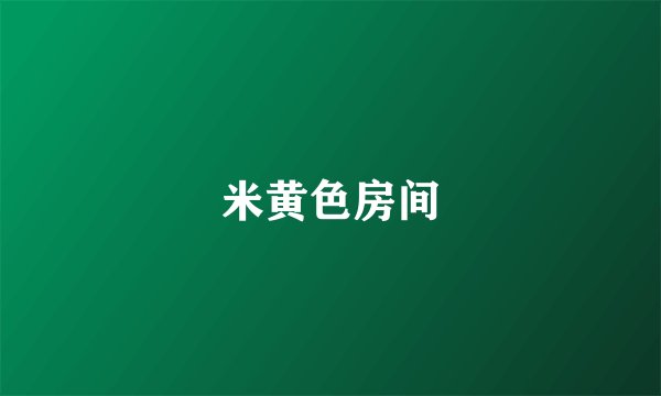 米黄色房间