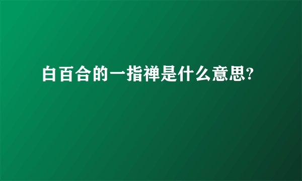 白百合的一指禅是什么意思?