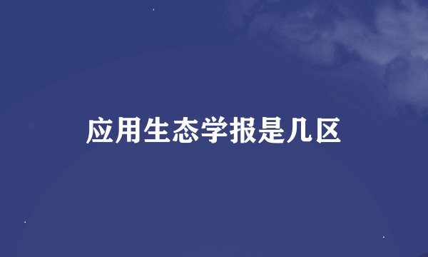 应用生态学报是几区